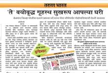 06-May-2020 Report 1: News article on bringing back stranded senior citizen Shri. Prakash varde back to Goa.
